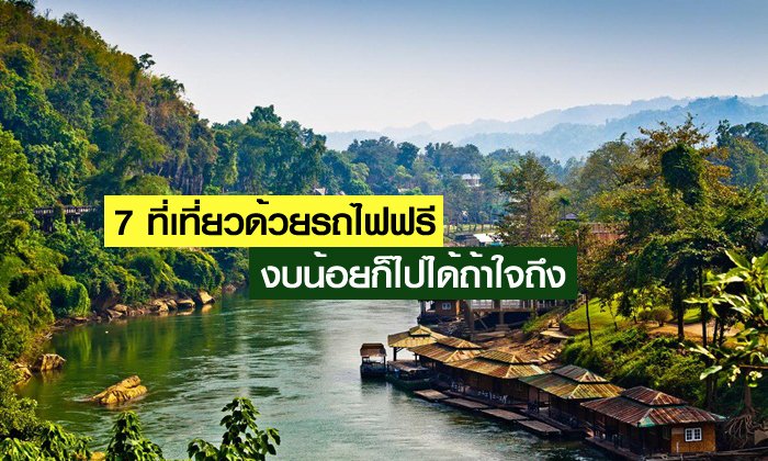 7 ที่ท่องเที่ยวเดินทางด้วยรถไฟฟรี ถึงงบจะน้อยแค่ไหนแต่ถ้ามีใจก็ไปถึง!!!