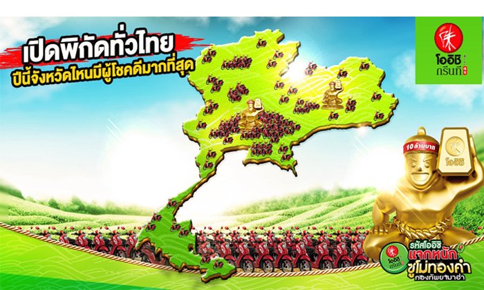คนไทยกับเรื่องโชคเป็นของคู่กัน แต่คุณเคยรู้มั้ยว่า คนไทยจังหวัดไหนโชคดีที่สุด