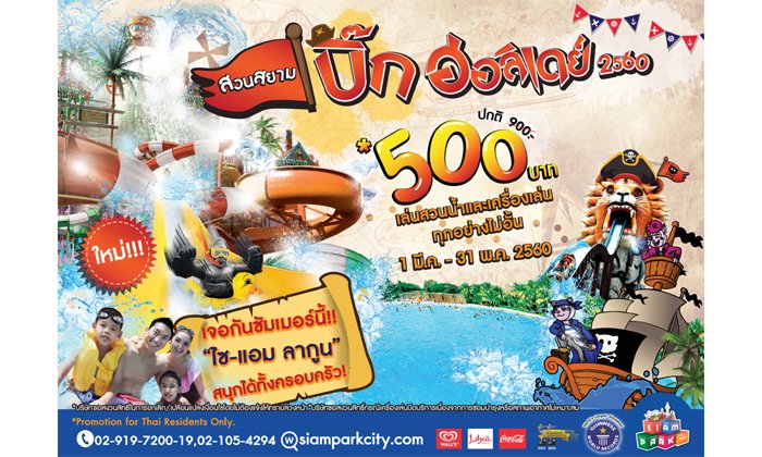 Big Holiday 2017 สนุกเต็มอิ่มที่สวนสยาม 1 มี.ค. – 31 พ.ค. 2560