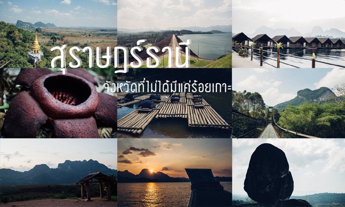 “อันซีนแห่งใหม่” ที่ใครอาจยังไม่รู้ว่า… “สุราษฎร์ธานี” ไม่ได้มีดี “แค่ร้อยเกาะ”