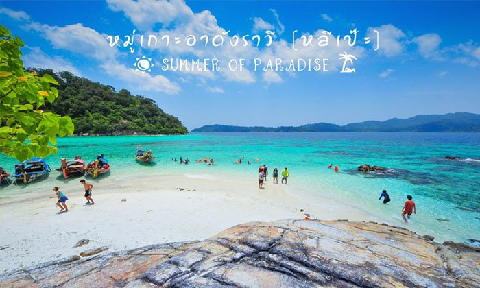 8 เกาะดีต่อใจ...สัมผัสได้เมื่อมาที่ "หลีเป๊ะ"