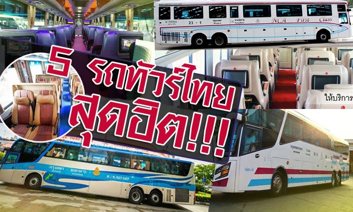 จัดเต็ม! 5 รถทัวร์ไทยสุดหรู บริการระดับเครื่องบิน!