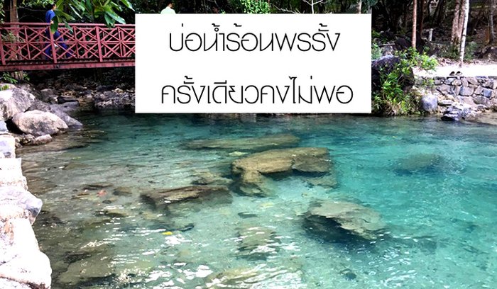 บ่อน้ำร้อนพรรั้ง ครั้งเดียวคงไม่พอ