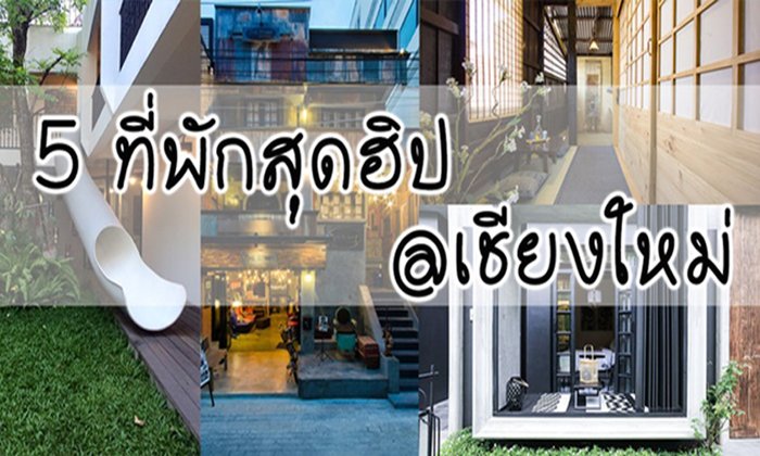 5 ที่พักเชียงใหม่! เก๋สุด 'สาย Hipster' ห้ามพลาด ชิคมากขอบอก!