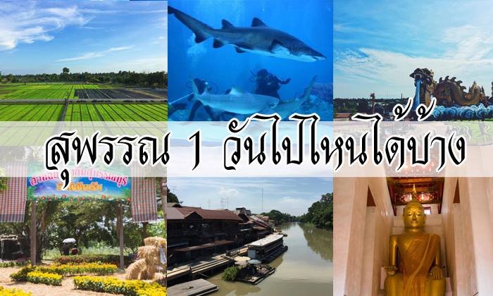 สุพรรณวันเดียว ไปเที่ยวไหนได้บ้าง!!