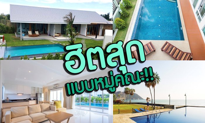 10 บ้านพักหัวหิน พูลวิลล่า สำหรับมากันเป็นกลุ่ม ปาร์ตี้กันเป็นแก๊ง