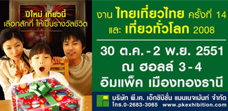 ไทยเที่ยวไทย ครั้งที่ 14