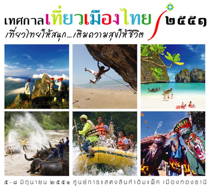 เทศกาลเที่ยวเมืองไทย 2551