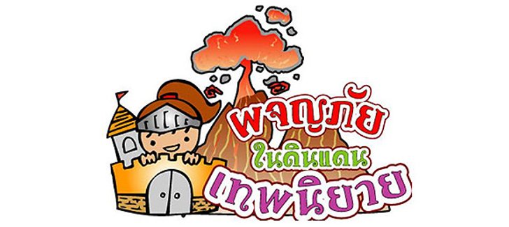 พิพิธภัณฑ์เด็กกรุงเทพมหานคร
