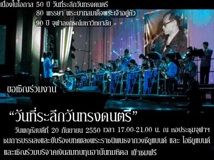 งานวันที่ระลึกวันทรงดนตรี