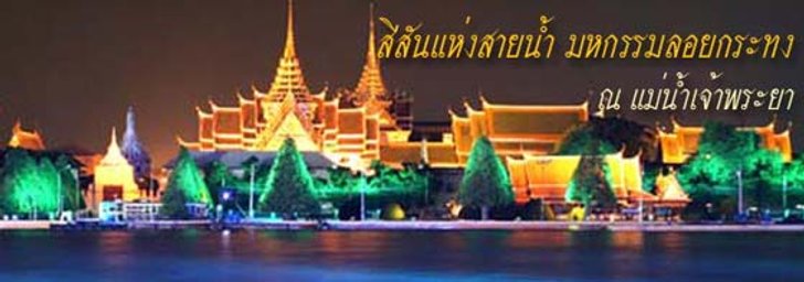 สีสันแห่งสายน้ำ มหกรรมลอยกระทง 48