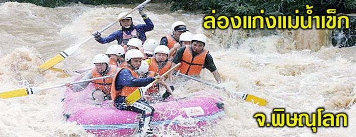 ล่องแก่งลำน้ำเข็ก