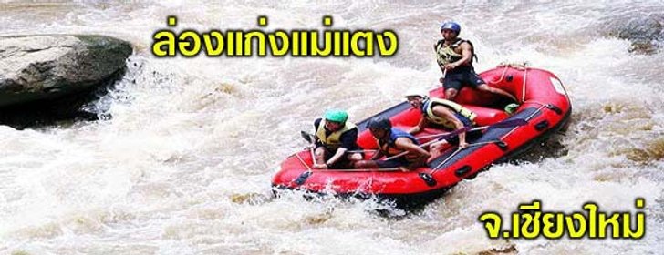 ล่องแก่งแม่น้ำแม่แตง