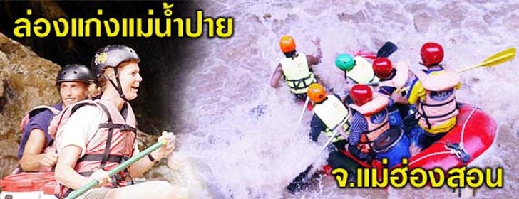 ล่องแก่งแม่น้ำปาย