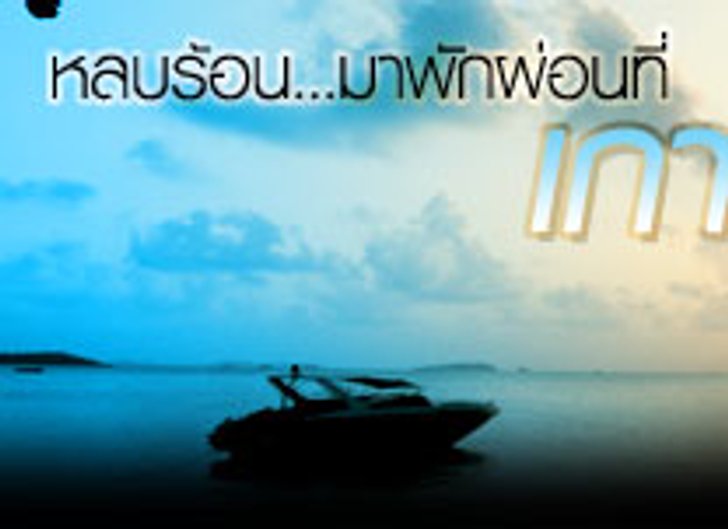 หลบร้อน มาพักผ่อน ที่เกาะเสม็ด