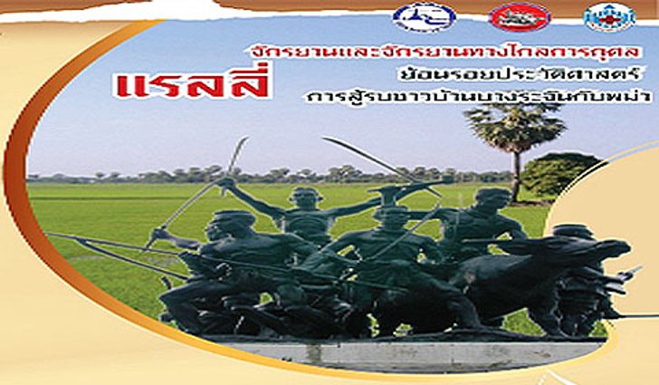 แรลลี่จักรยานและจักรยานทางไกลการกุศล ย้อนรอยประวัติศาสตร์การสู้รบชาวบ้านบางระจันกับพม่า