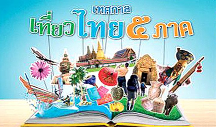 เทศกาลเที่ยวไทย 5 ภาค @ อุดรธานี
