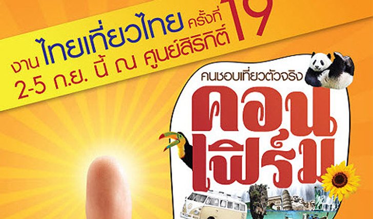 งานไทยเที่ยวไทย ครั้งที่ 19
