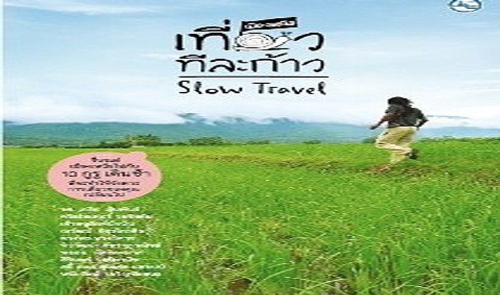เที่ยวเมืองเหนือทีละก้าว Slow Travel