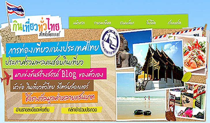 ททท.จัดแคมเปญ กิน เที่ยว ทั่วไทย สไตล์บล็อกเกอร์