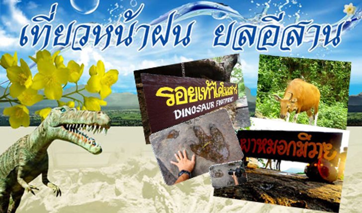 เที่ยวหน้าฝน ยลอีสาน