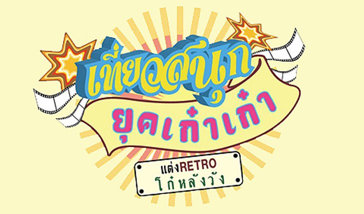 เที่ยวสนุกยุคเก๋าเก๋า แต่งเรโทรโก๋หลังวัง