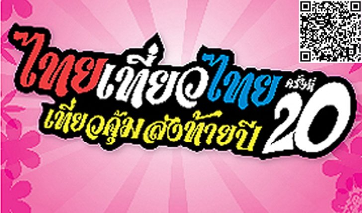 งานไทยเที่ยวไทย ครั้งที่ 20