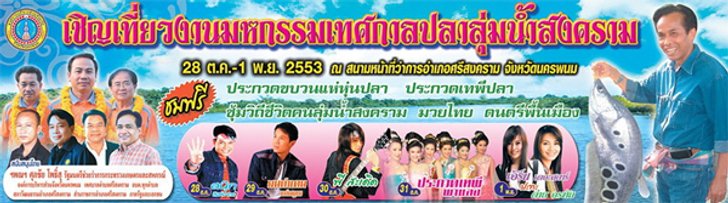 มหกรรมเทศกาลปลาลุ่มน้ำสงคราม