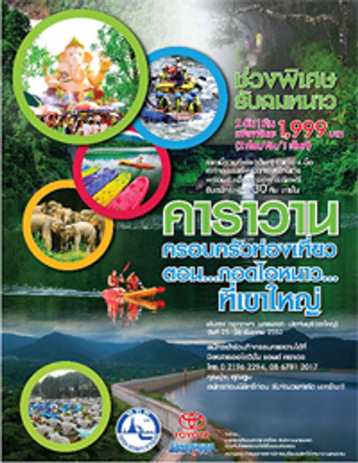 คาราวานครอบครัวท่องเที่ยว กอดไอหนาวที่เขาใหญ่