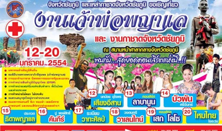 งานเจ้าพ่อพญาแลและงานกาชาดจังหวัดชัยภูมิ
