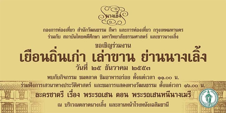 เยือนถิ่นเก่า เล่าขาน ย่านนางเลิ้ง