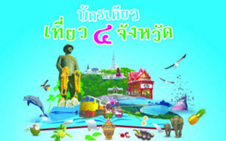 บัตรเดียวเที่ยว 4 จังหวัดฟรี 50,000 ใบ