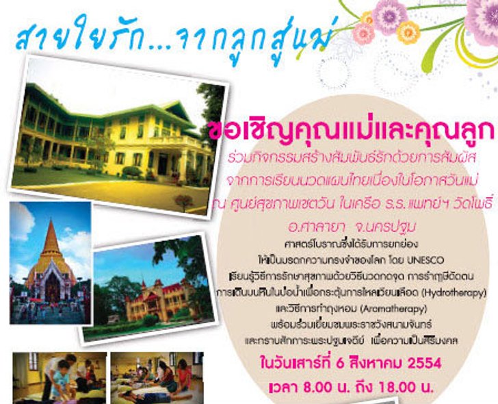 ท่องเที่ยวเชิงสร้างสรรค์ “สายใยรัก.. จากแม่สู่ลูก” ในช่วงวันแม่