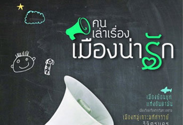 คนเล่าเรื่อง เมืองน่ารัก