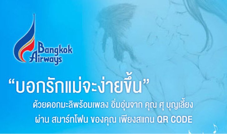 บางกอกแอร์เวย์สชวนทุกคน “บอกรักแม่ผ่านมือถือ”
