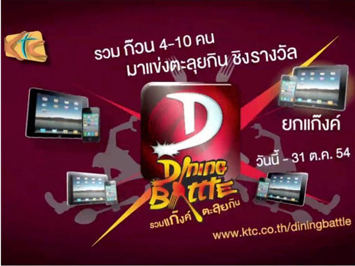 KTC Dining Battle รวมแก๊งค์ ตะลุยกิน
