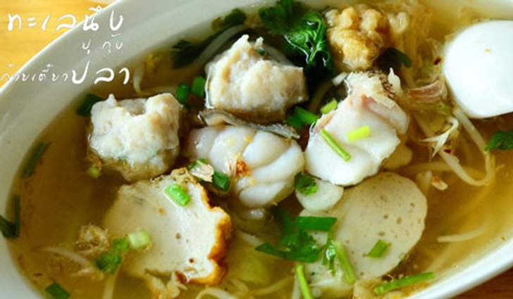ทะเลนึ่ง ปู กุ้ง ก๋วยเตี๋ยวปลา แซบจริงๆ