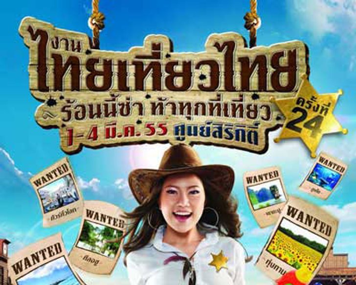 งานไทยเที่ยวไทยครั้งที่ 24 จัดเต็ม! โปรโมชั่น (ภาคใต้)