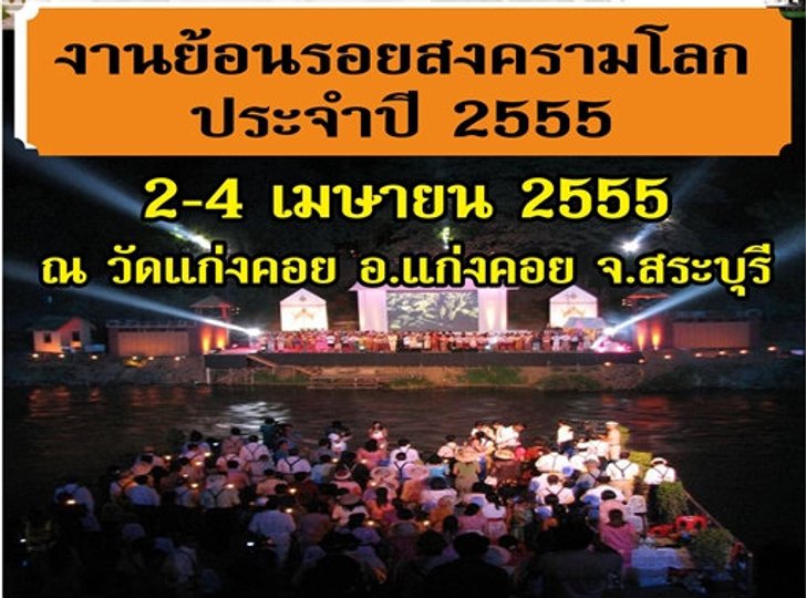 แก่งคอย ย้อนรอยสงครามโลก ประจำปี 2555