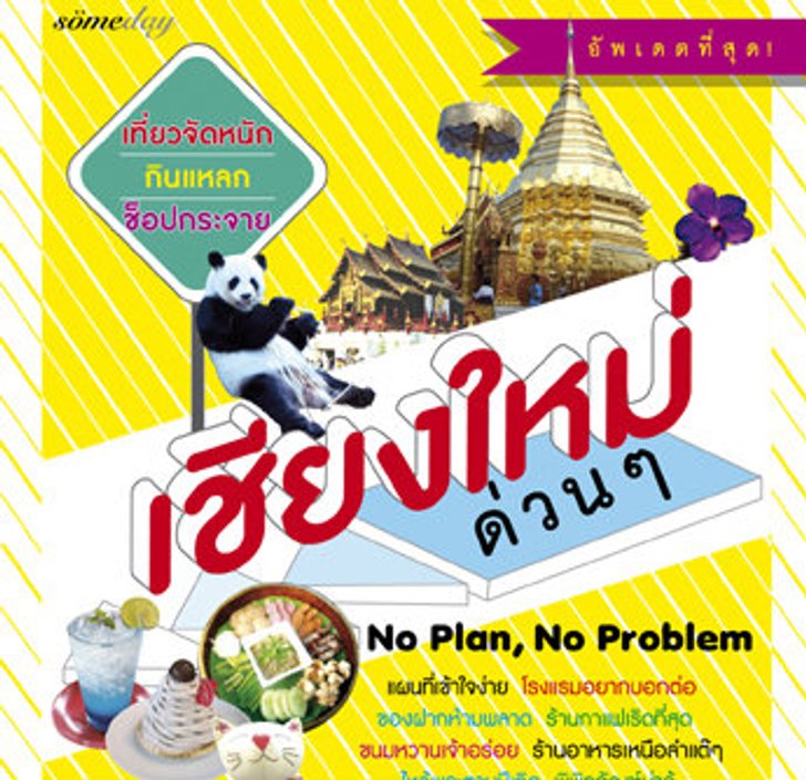 สงกรานต์นี้ไปเที่ยวเชียงใหม่กันเถอะ!!! กับหนังสือเชียงใหม่ด่วนๆ