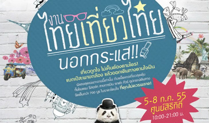 แจ่ม! สุดยอดโปรโมชั่นห้องพักราคาพิเศษงานไทยเที่ยวไทยนอกกระแส