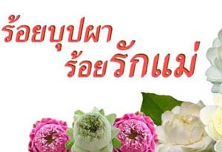 วันแม่แห่งชาติ 2555 นิทรรศน์รัตนโกสินทร์ ชวนลูกๆ มารังสรรค์มาลัยระลึกพระคุณแม่