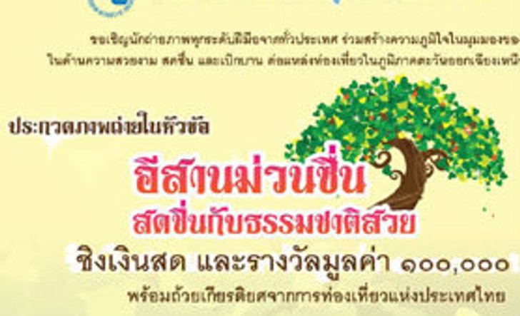 ประกวดภาพถ่าย "อีสานม่วนซื่น สดชื่นกับธรรมชาติสวย"