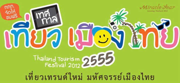 งานเทศกาลเที่ยวเมืองไทย ปี 2555 เที่ยวฟรี! ชมฟรี! ตลอดงาน