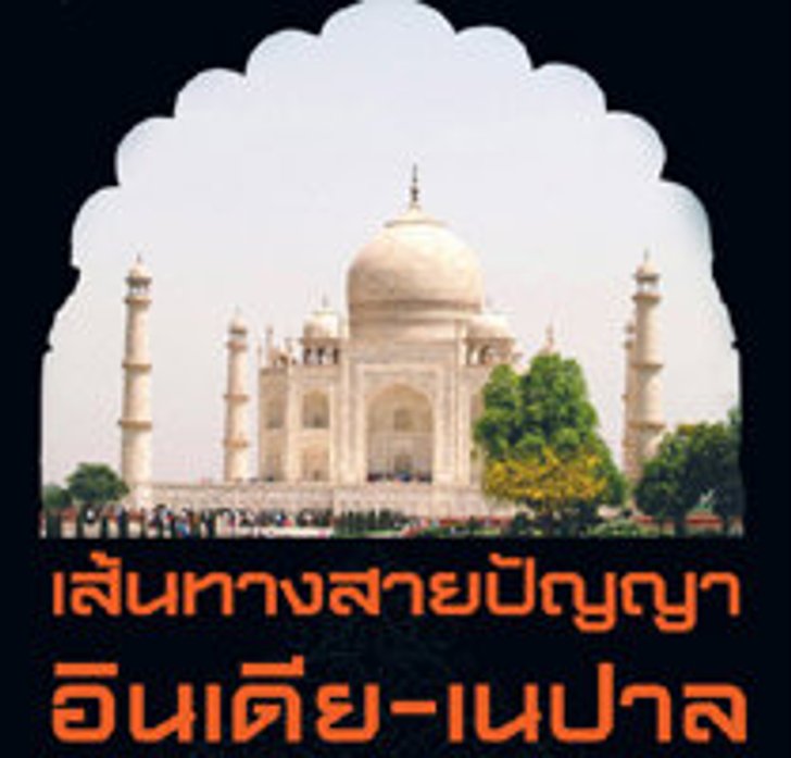 เส้นทางสายปัญญา อินเดีย-เนปาล