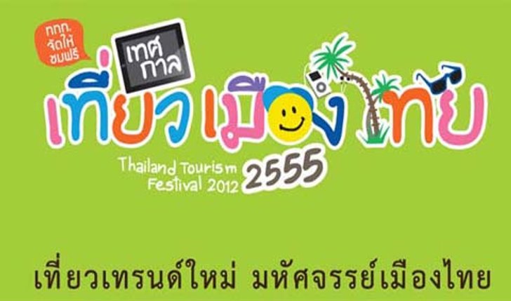 รวมสุดยอดโบว์ชัวร์ที่พัก-รีสอร์ตงานเทศกาลเที่ยวเมืองไทย 55