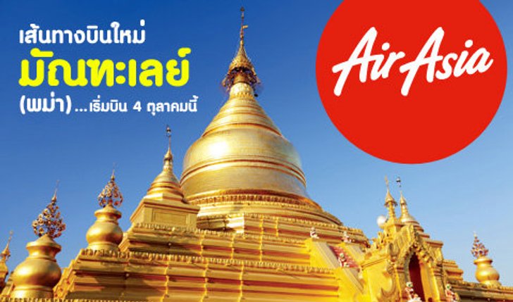 เส้นทางบินใหม่ มัณฑะเลย์(พม่า) เริ่มบิน 4 ตุลาคมนี้