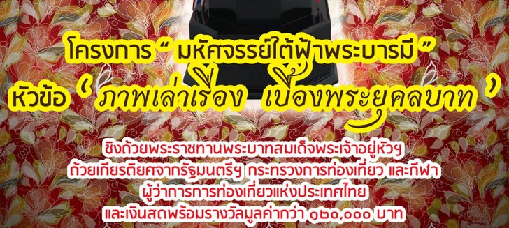 ประกวดภาพถ่าย "มหัศจรรย์ใต้ฟ้าพระบารมี" หัวข้อ 'ภาพเล่าเรื่อง เบื้องพระยุคลบาท'