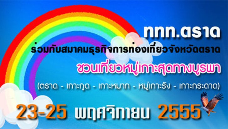 3 วันสุดสนุก เปิดฤดูกาลท่องเที่ยวทะเลตราด