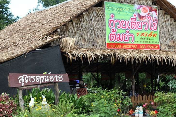 พาไปชิมร้านสูตรคุณยายก๋วยเตี๋ยวไข่ต้มยำ สวนผึ้ง ราชบุรี